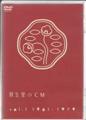 2026年最新】資生堂のCM vol.1 1961-1979 [DVD]の人気アイテム - メルカリ