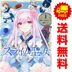 スライム聖女 1～5巻 までの全巻セット ヤングジャンプコミックス 午子 集英社（青年コミック）