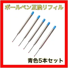 モンブランボールペン用 替え芯互換リフィル 替芯 ボールペン互換リフィル(青)