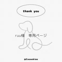 ruu様専用ページ