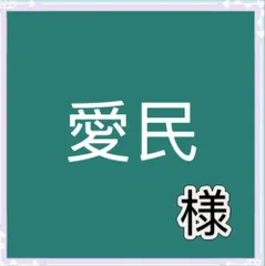 愛民様専用