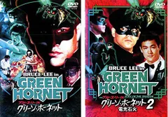 2026年最新】ブルース・リー IN グリーン・ホーネット 2 / 電光石火
