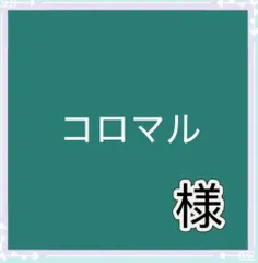 コロマル様専用
