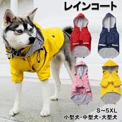 【2XLサイズ】犬 レインコート 中型犬 小型犬 大型犬 雨 散歩 カッパ おしゃれ かわいい 散歩グッズ 小さいサイズ 大きいサイズ フレンチブルドッグ パグ 柴犬 コーギー ポメラニアン イエロー ピンク レッド パピー服 パピー 子犬 仔犬