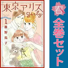 【中古】「非常に良い」東京アリスgirly コミック 1-3巻セット 2026年最新】東京アリスgirly コミック 1-3巻セットの人気アイテム