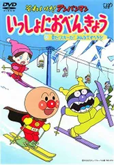 【中古】それいけ!アンパンマン いっしょにおべんきょう 4 雪だ!スキーだ!みんなですべろう! [レンタル落ち]