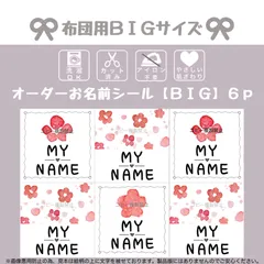 オーダー 名前シール  アイロン不要 お布団用 大きめ カット済み  男の子 女の子 入園 入学 保育園 幼稚園 子供 名入れ なまえシール  ノンアイロン  布  【さくら、さくら。】