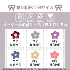 オーダー 名前シール  アイロン不要 お布団用 大きめ カット済み  男の子 女の子 入園 入学 保育園 幼稚園 子供 名入れ なまえシール  ノンアイロン  布  花 【北欧な、お花。】
