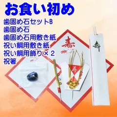 ⭐歯固め石 お食い初め 鯛飾りセットB 百日祝い 100日祝い 平日午前中までの注文であればネコポス便で当日発送