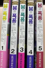 特典 o )) 春の 嵐と MONSTER 1 2 3 4 5 巻