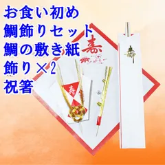 ⭐鯛 飾り お食い初めセットB 百日祝い 100日祝い 鯛の敷き紙 平日午前中までの注文であればネコポス便で当日発送