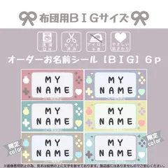 オーダー 名前シール  アイロン不要 お布団用 大きめ カット済み  男の子 女の子 入園 入学 保育園 幼稚園 子供 名入れ なまえシール  ノンアイロン  布  【PLAY NAME】 パステルカラーver.