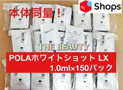 【お値下げしました★本体同量で6,450円お得！】POLA ホワイトショット LX 1.0ml×150パック
