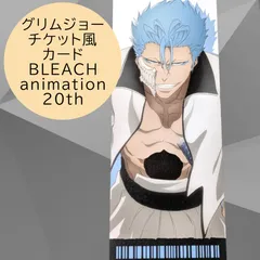 送料無料 24時間以内発送 未使用 グリムジョー チケット風カード BLEACH animation 20th POP UP ブリーチ ポップアップ 20周年 Card フォトカード フォト風カード ランダム トレーディング 渋谷 日本限定 コレクションのサムネイル