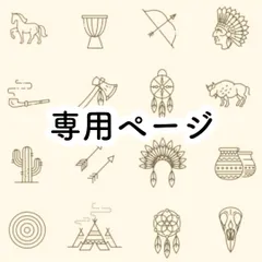 Ne-nene様 専用ページ