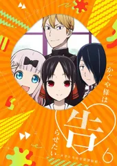 【中古】かぐや様は告らせたい~天才たちの恋愛頭脳戦~6(完全生産限定版) [DVD]