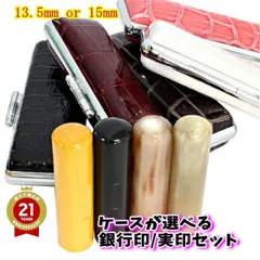 店長太っ腹SALE はんこ 黒水牛印鑑 1本 実印・銀行印向きサイズ 13.5mm/15mm アタリ付き 印鑑セット ケース付き 印鑑ケース 朱肉付き 旧字 カタカナ ローマ字 英語 外国人 オーダー 作成可