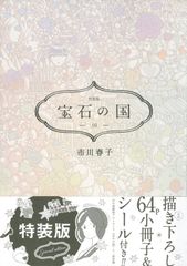 宝石の国 市川春子 イラストレーションブック 愛の仮晶 - メルカリ