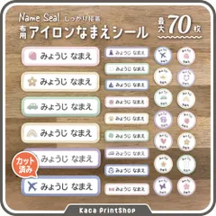 【布用アイロンシール】 名前シール カット済み 入園準備 お昼寝布団 入学 靴下 体操服 名入れ タオル なまえシール オーダー 幼稚園 保育園 小学校 介護