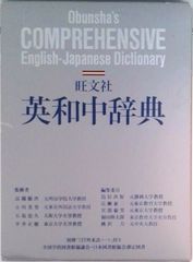 英和辞書「COMPREHENSIVE 英和中辞典（旺文社）」 - メルカリ