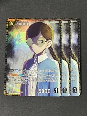 RP 広田雅美 3枚セット 名探偵コナンTCG 灰色の宿命