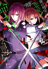 2026年最新】俺の現実は恋愛ゲームかと思ったら命がけのゲームだったの