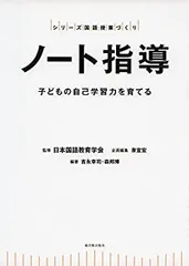 【中古-非常に良い】 ノート指導 —子どもの自己学習力を育てる (シリーズ国語授業づくり)