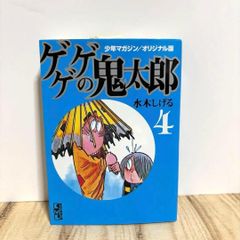 ゲゲゲの鬼太郎 虫コミックス 水木しげる 初版 - メルカリ