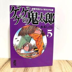 ゲゲゲの鬼太郎 1巻 初版 水木しげる 少年マガジンコミックス ゲゲゲの鬼太郎 1 水木しげる 少年マガジンコミックス 初版 - メルカリ