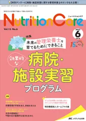 ニュートリションケア 患者を支える栄養の「知識」と「技術」を追究する ｖｏｌ．１５　ｎｏ．６（２０２/メディカ出版（単行本（ソフトカバー））