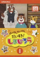◇はっけん たいけん だいすき!しまじろう 1 [レンタル落ち]/COBR424