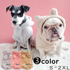【Sサイズ】フレンチブルドッグ 犬 服 秋 冬 ボア もこもこ モコモコ かわいい パーカー フード付き トレーナー 暖かい フレブル 犬 ドッグウェア 暖かい クマ耳 ピンク グレー ベージュ フリース生地 パピー服 パピー 子犬 仔犬