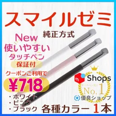 人気No.1❣️【新タイプ最安値】◎最短即日発送◎【１ヶ月保証付】New✨スマイルゼミ  純正方式 タッチペン ⚫︎１本 (ホワイト/ピンク/ブラック)    ◉ご希望のカラーを種類よりご選択してご購入ください 🐥フォロークーポンご利用で¥718‼️