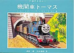 がんばれ機関車トーマス 汽車のえほん4 ポプラ社 - メルカリ