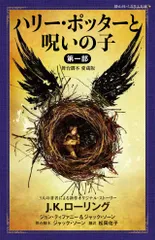 ハリー・ポッターと呪いの子 舞台脚本愛蔵版 第一部/静山社/Ｊ．Ｋ．ローリング（新書）