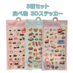 【3種セット】食べ物 3D ぷっくり シール ステッカー クリスタルカメオ お寿司 おにぎり 屋台