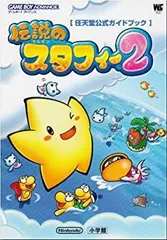 【中古-非常に良い】 伝説のスタフィー2 (ワンダーライフスペシャル—任天堂公式ガイドブック)