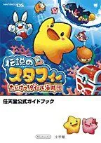【中古-非常に良い】 伝説のスタフィーたいけつ!ダイール海賊団—任天堂公式ガイドブック Nintendo DS