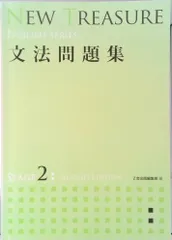 NEW TREASURE 文法問題集 STAGE 2 (ENGLISH SERIES)（単行本）