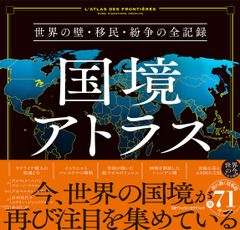 国境アトラス　世界の壁・移民・紛争の全記録/日経ナショナルジオグラフィック社/デルフィヌ・パパン（単行本（ソフトカバー））