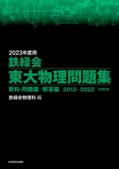 2026年最新】鉄緑会 東大物理問題集の人気アイテム - メルカリ