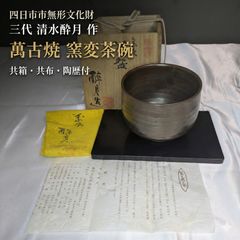 三代 清水酔月 四日市市無形文化財 萬古焼 窯変茶碗 共箱 共布 陶歴 紫