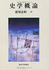 【中古-非常に良い】 史学概論
