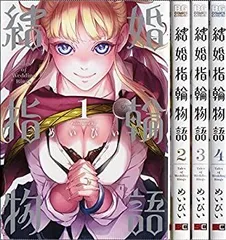 【中古-非常に良い】 結婚指輪物語 コミックセット (ビッグガンガンコミックス) [セット]