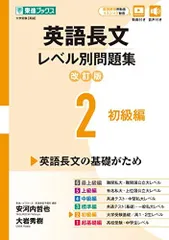 英語長文レベル別問題集2 初級編【改訂版】 (東進ブックス レベル別問題集シリーズ)