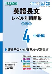 英語長文レベル別問題集4 中級編【改訂版】 (東進ブックス レベル別問題集シリーズ)