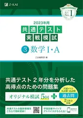 2023年用共通テスト実戦模試(3)数学I・A (2022年追試も収録)