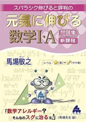 元気に伸びる数学I・A問題集 新課程