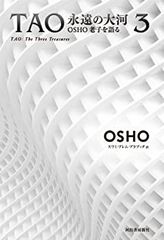 TAO 永遠の大河 OSHO 全4巻 バグワン・シュリ・ラジニーシ 和尚 - メルカリ