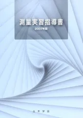 測量実習指導書 (2007年版)